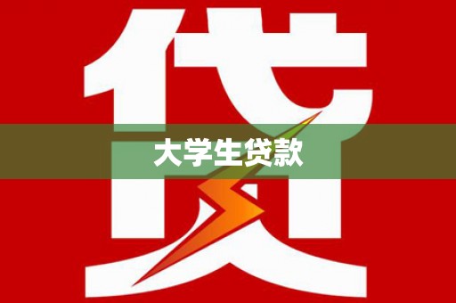 关岭大学生贷款