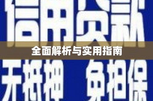 关岭全面解析与实用指南