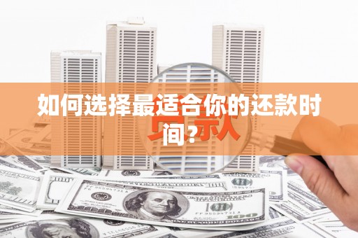 关岭如何选择最适合你的还款时间？