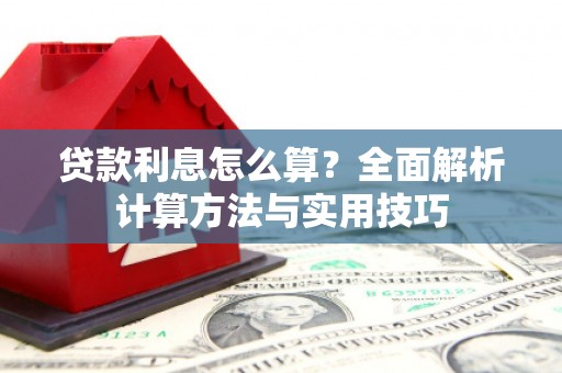 关岭贷款利息怎么算？全面解析计算方法与实用技巧