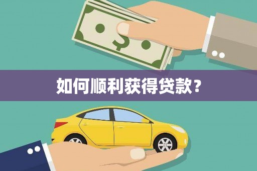 关岭如何顺利获得贷款？