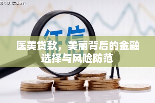关岭医美贷款，美丽背后的金融选择与风险防范