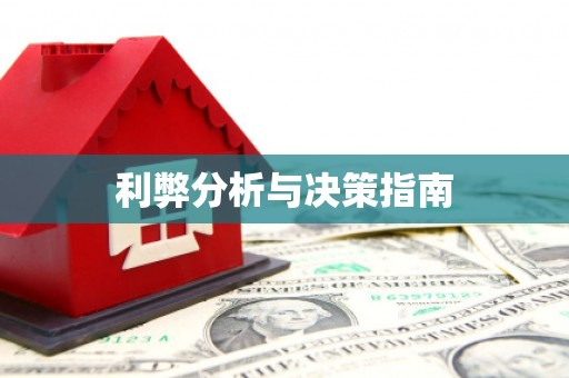 关岭利弊分析与决策指南