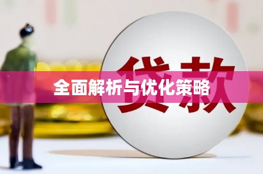 关岭全面解析与优化策略