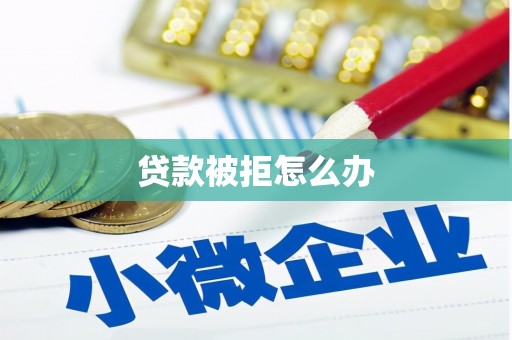 关岭贷款被拒怎么办
