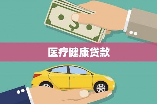 关岭医疗健康贷款