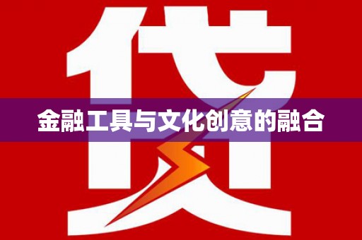 关岭金融工具与文化创意的融合