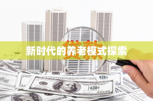 关岭新时代的养老模式探索