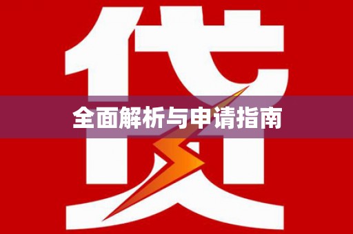 关岭全面解析与申请指南