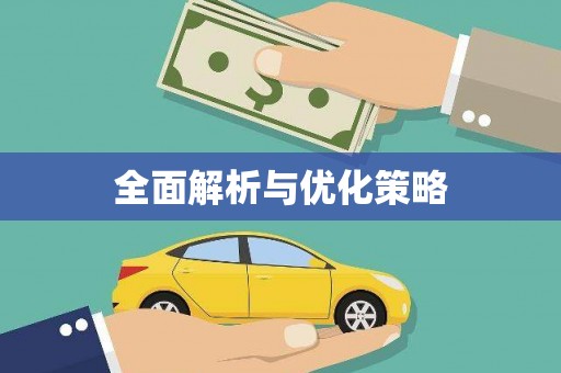 关岭全面解析与优化策略
