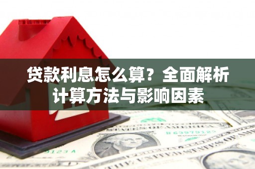 关岭贷款利息怎么算？全面解析计算方法与影响因素