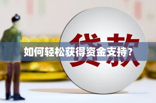 关岭如何轻松获得资金支持？