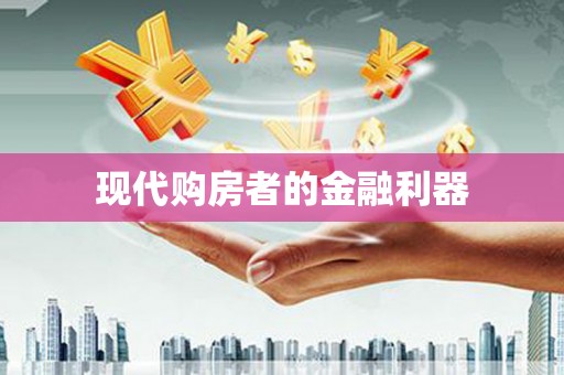 关岭现代购房者的金融利器