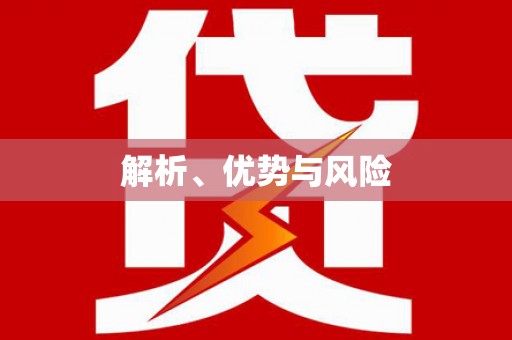 关岭解析、优势与风险