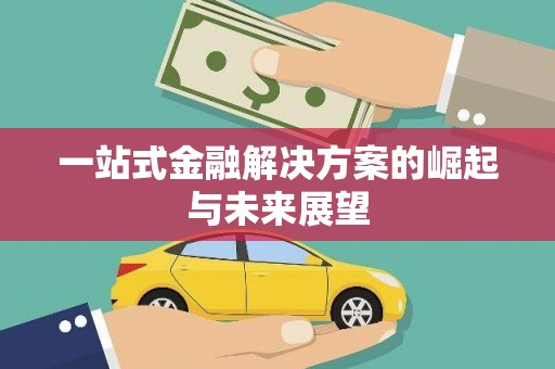关岭一站式金融解决方案的崛起与未来展望