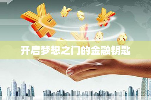 关岭开启梦想之门的金融钥匙