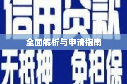 关岭全面解析与申请指南