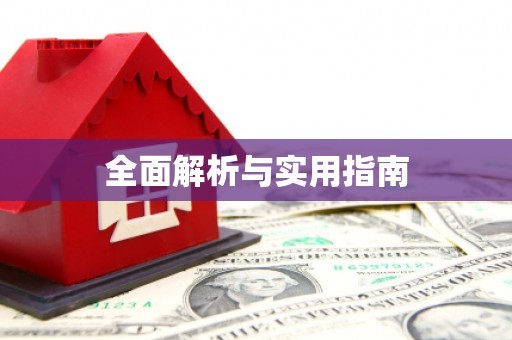 关岭全面解析与实用指南