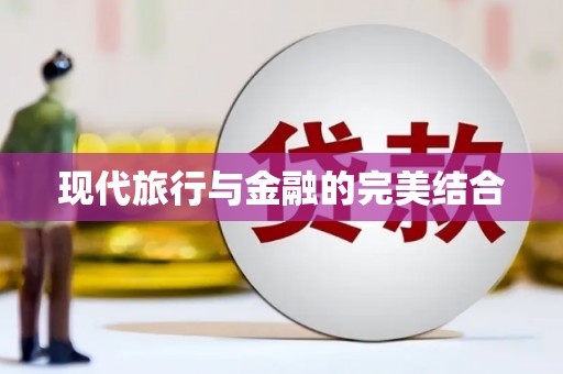 关岭现代旅行与金融的完美结合