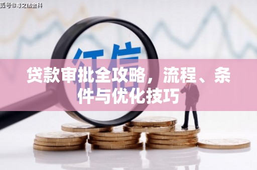 关岭贷款审批全攻略，流程、条件与优化技巧