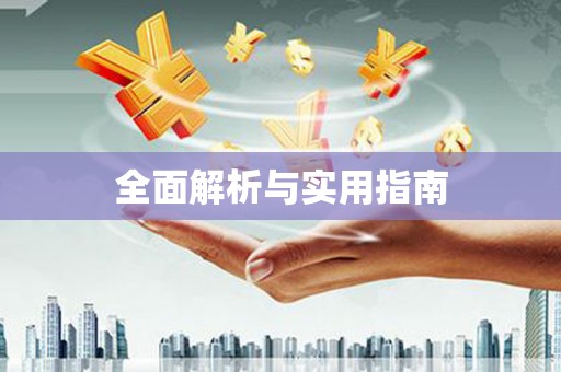 关岭全面解析与实用指南
