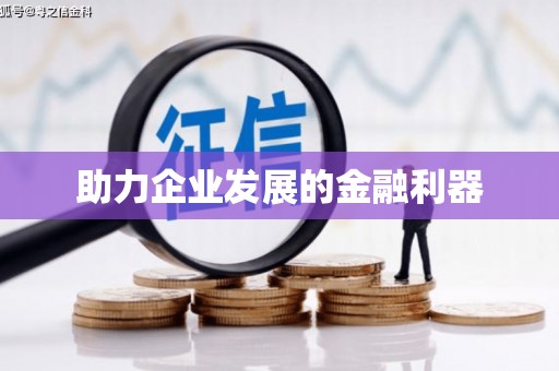 关岭助力企业发展的金融利器