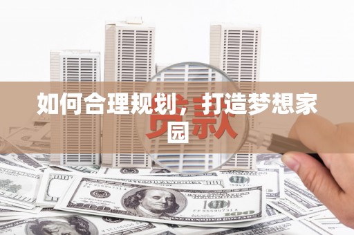 关岭如何合理规划，打造梦想家园