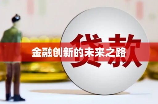关岭金融创新的未来之路