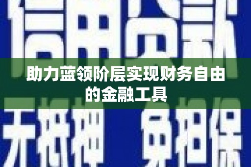 关岭助力蓝领阶层实现财务自由的金融工具