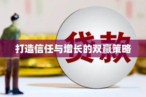 关岭打造信任与增长的双赢策略