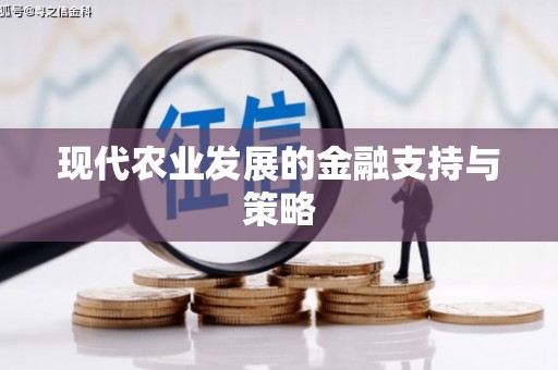 关岭现代农业发展的金融支持与策略