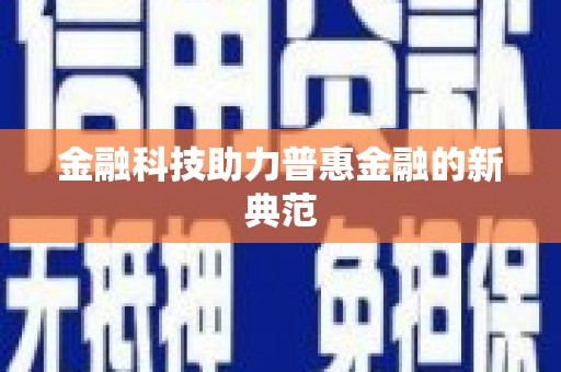 关岭金融科技助力普惠金融的新典范