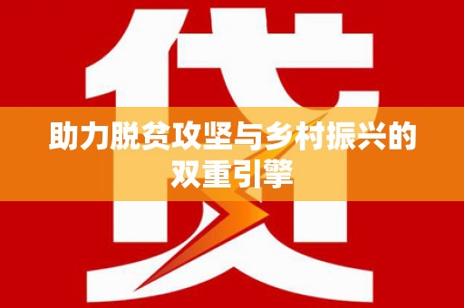 关岭助力脱贫攻坚与乡村振兴的双重引擎