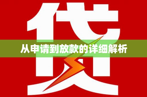 关岭从申请到放款的详细解析