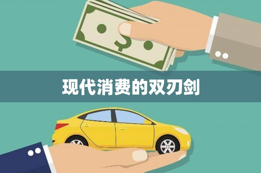关岭现代消费的双刃剑